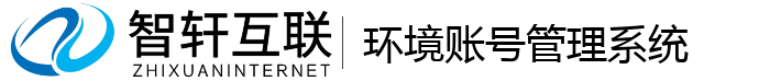 环境账号管理系统